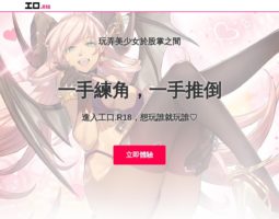 R18 成人遊戲平台