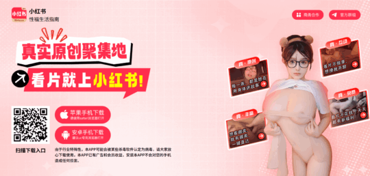 小红书成人版